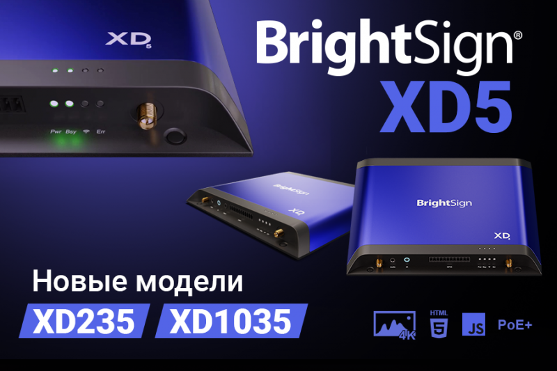 Медиаплееры XD5 расширяют 5 серию BrightSign